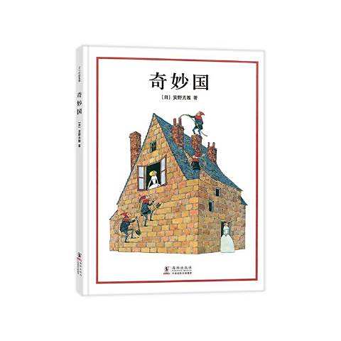奇妙國
