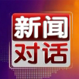 新聞對話 新聞對話
