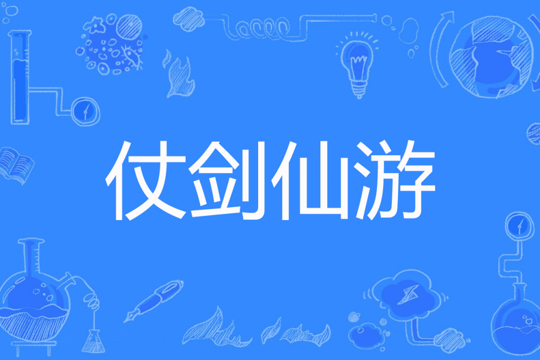 仗劍仙遊 仗劍仙遊