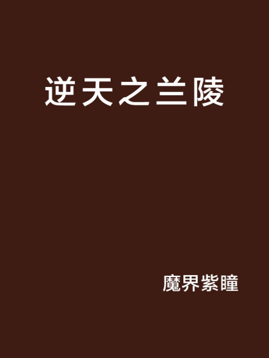逆天之蘭陵 逆天之蘭陵
