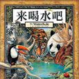 來喝水吧 來喝水吧