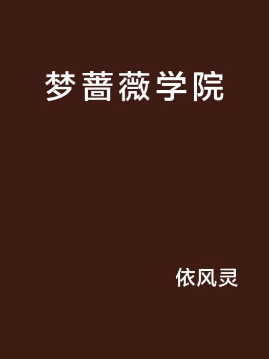 夢薔薇學院