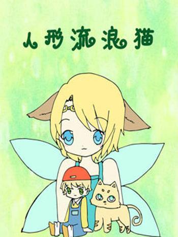 人形流浪貓 人形流浪貓