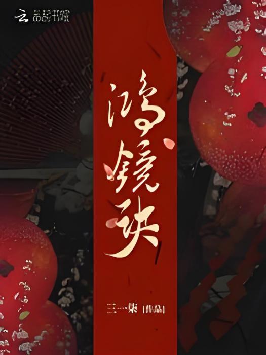 鴻鏡訣 鴻鏡訣