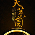 天荒圖 天荒圖