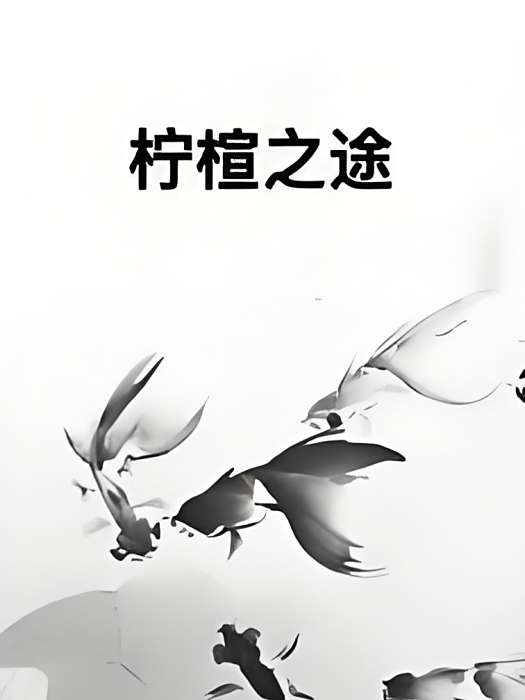 檸楦之途