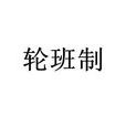 輪班制 輪班制