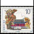 黃帝陵(郵票) 黃帝陵(郵票)