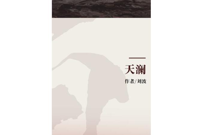 天瀾(圖書名) 天瀾(圖書名)