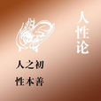 人性公式 人性公式