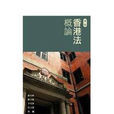 香港法例 香港法例