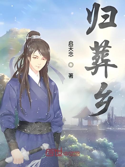 歸葬鄉