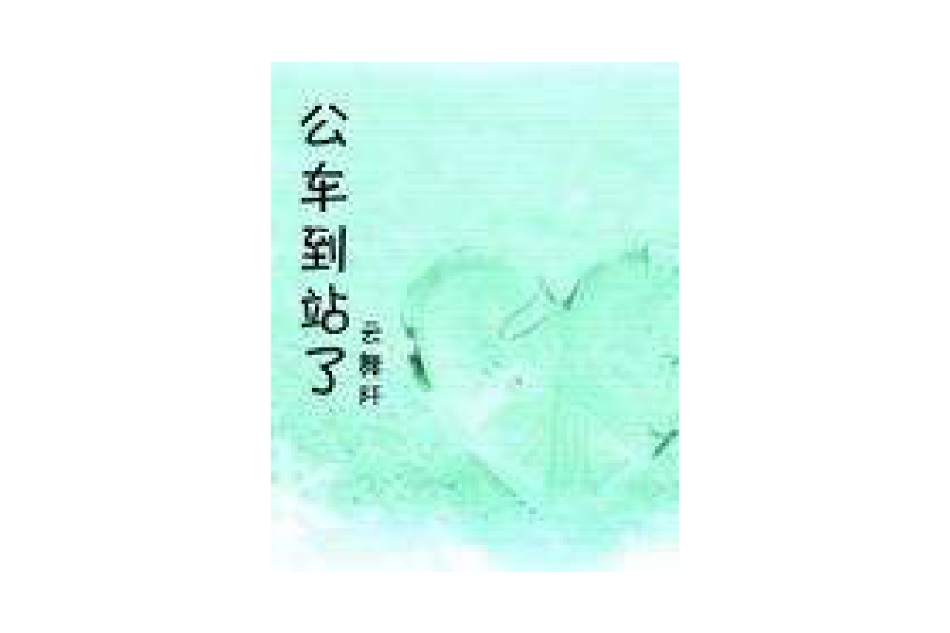 公車到站了