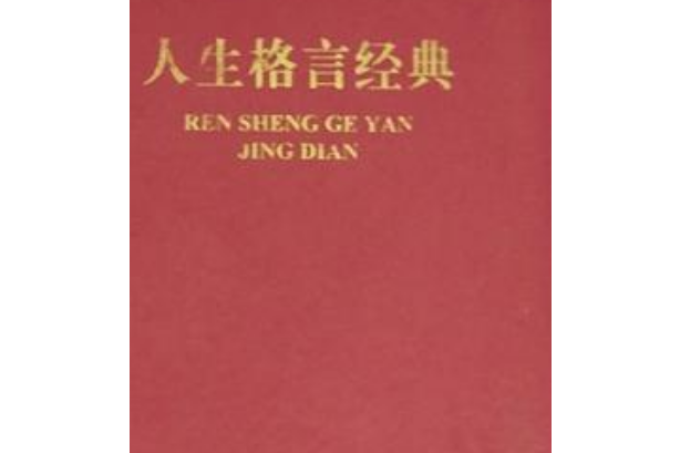 人生格言經典 人生格言經典