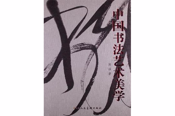 中國書法藝術美學·高譯