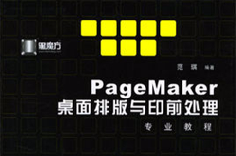 PageMaker桌面排版與印前處理專業教程