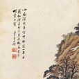 吳慶雲(晚清畫家) 吳慶雲(晚清畫家)