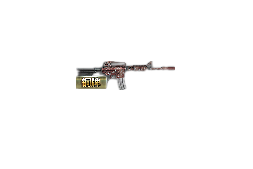 銅牌M4A1-S 銅牌M4A1-S