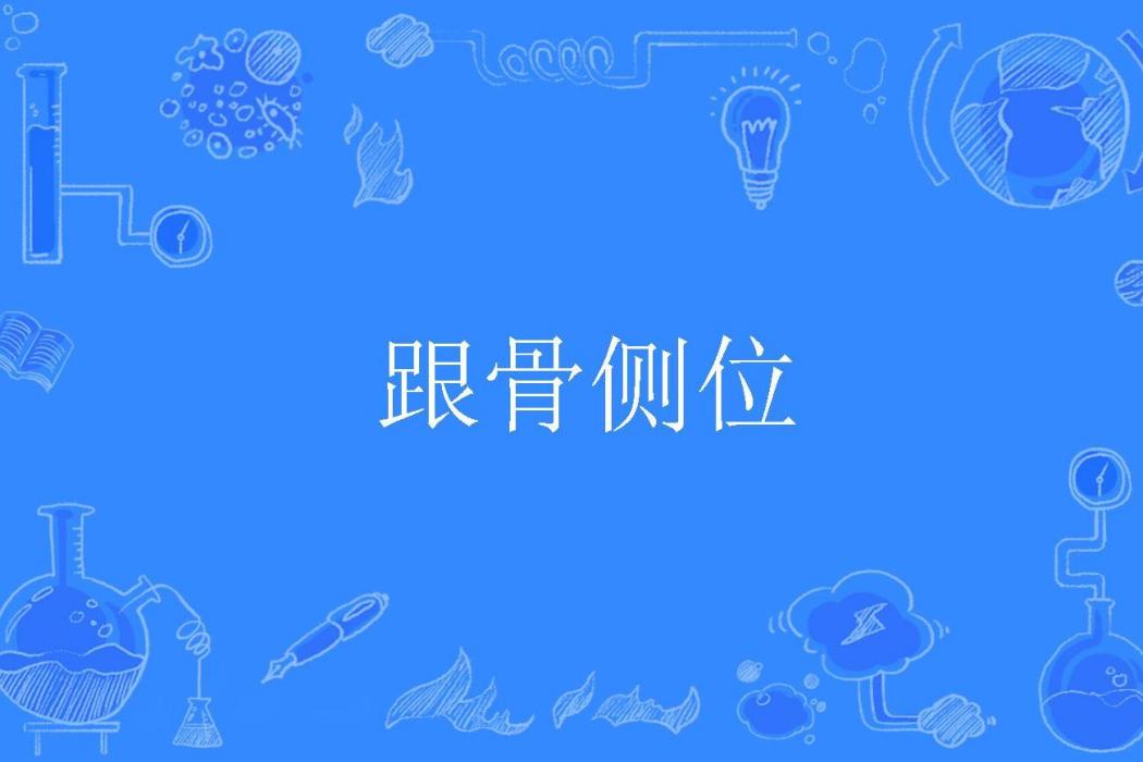跟骨側位 跟骨側位