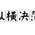 縱橫決盪 縱橫決盪