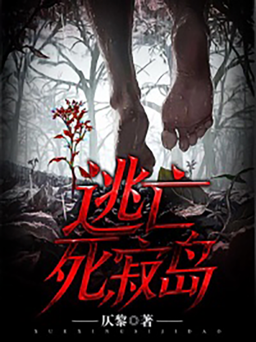 逃亡死寂島(快點閱讀簽約作者仄黎所著懸疑推理小說) 逃亡死寂島(快點閱讀簽約作者仄黎所著懸疑推理小說)