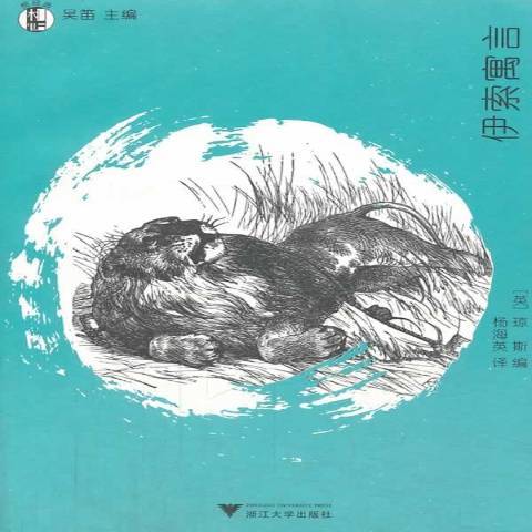伊索寓言(2014年浙江大學出版社出版的圖書) 伊索寓言(2014年浙江大學出版社出版的圖書)