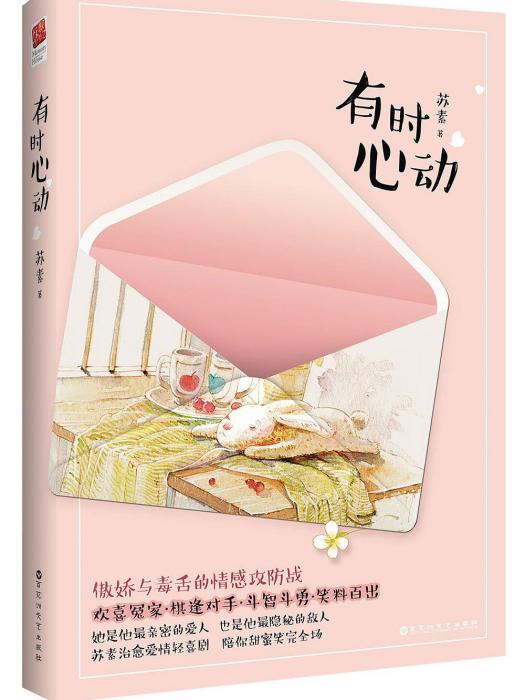 有時心動 有時心動