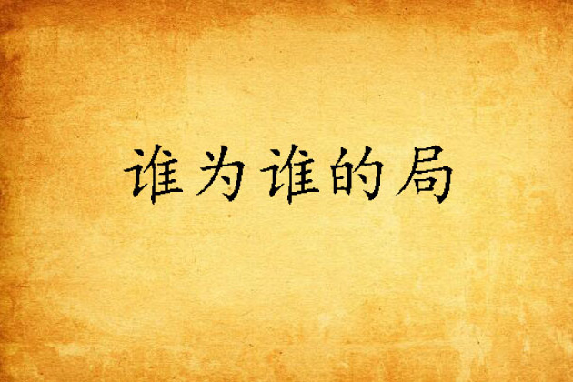 誰為誰的局 誰為誰的局