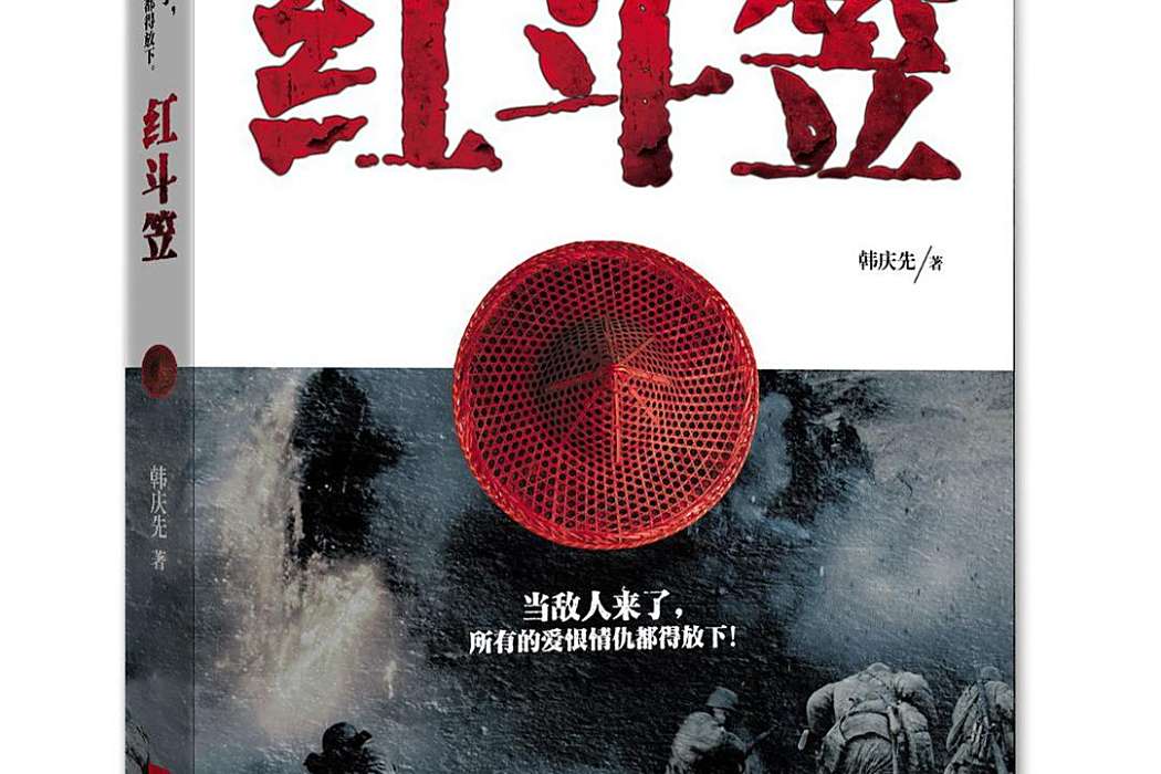紅斗笠(韓慶先原著抗日故事小說) 紅斗笠(韓慶先原著抗日故事小說)