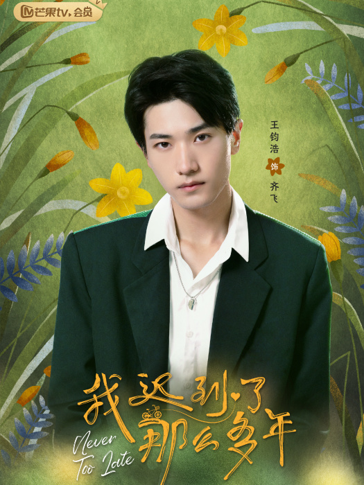 齊飛(電視劇《我遲到了那么多年》中的角色) 齊飛(電視劇《我遲到了那么多年》中的角色)