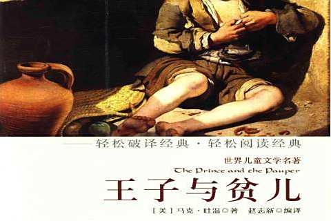 王子與貧兒(馬克·吐溫創作的長篇小說) 王子與貧兒(馬克·吐溫創作的長篇小說)