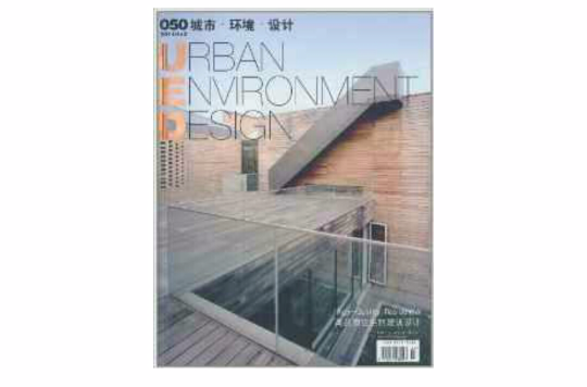 城市·環境·設計：高品質住宅的建築設計