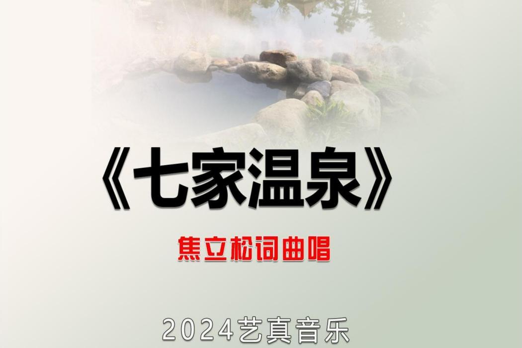 七家溫泉 七家溫泉
