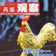 西部觀察 西部觀察
