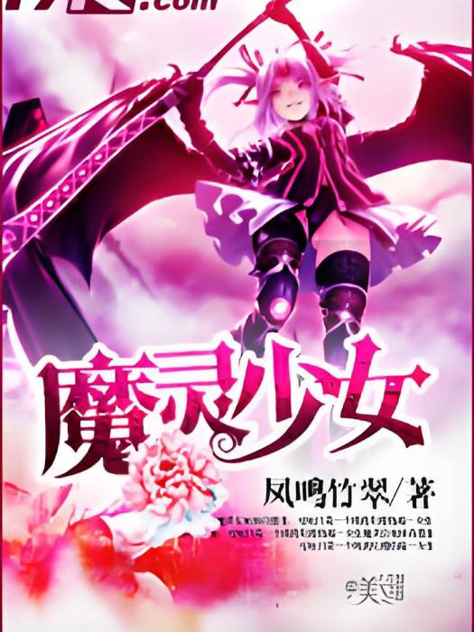 魔靈少女 魔靈少女