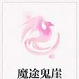 魔途鬼崖 魔途鬼崖