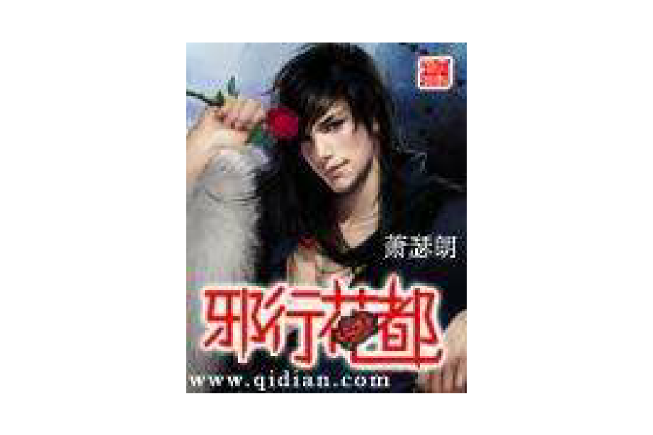 邪行花都 邪行花都