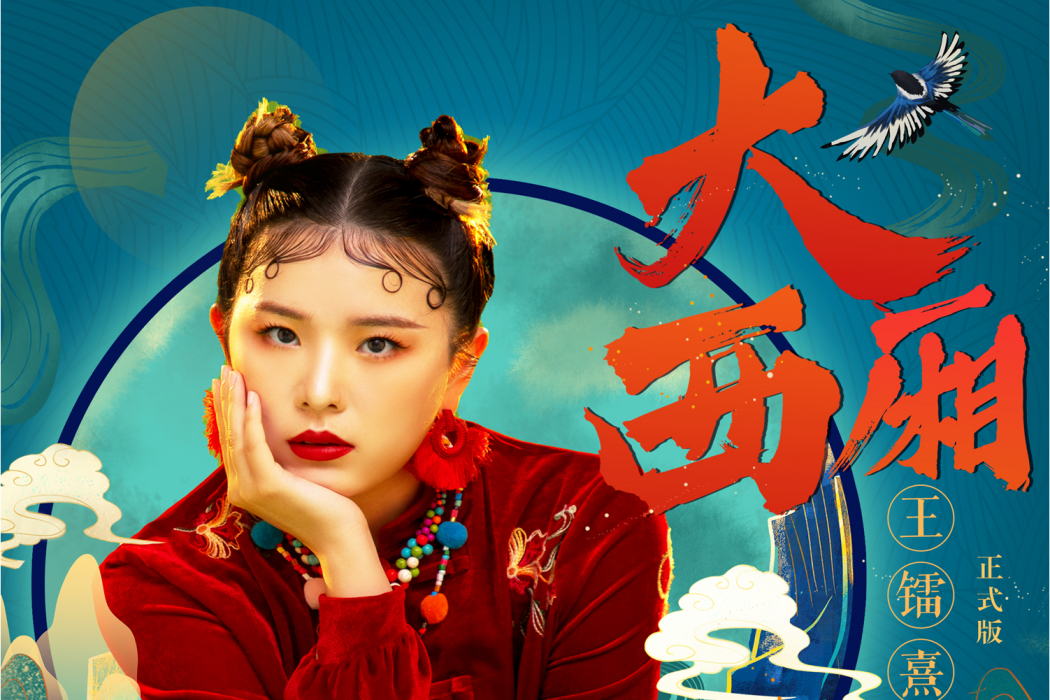 大西廂(王鐳熹演唱的歌曲) 大西廂(王鐳熹演唱的歌曲)