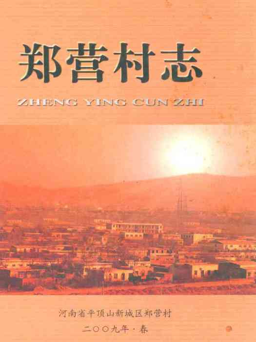 鄭營村志 鄭營村志