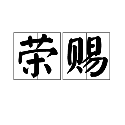 榮賜 榮賜