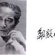 鄒荻帆 鄒荻帆