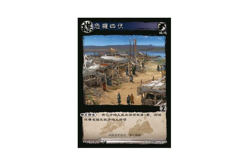 危機四伏(遊戲《三國智》天下-逐鹿歌版本79號卡牌) 危機四伏(遊戲《三國智》天下-逐鹿歌版本79號卡牌)