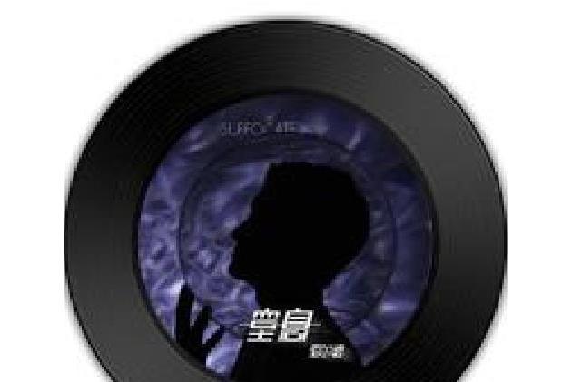 窒息(駱爾德演唱歌曲) 窒息(駱爾德演唱歌曲)