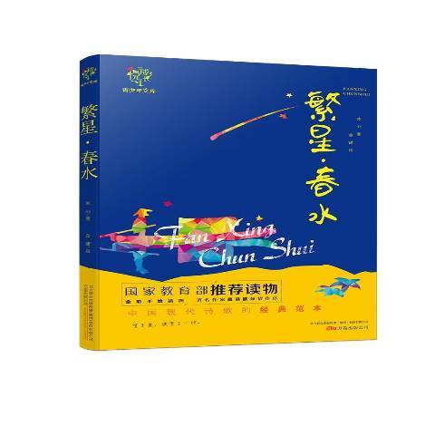繁星·春水(2016年萬卷出版公司出版的圖書) 繁星·春水(2016年萬卷出版公司出版的圖書)
