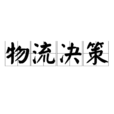 物流決策 物流決策