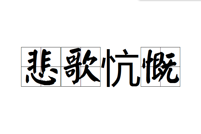 悲歌忼慨 悲歌忼慨