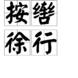 按轡徐行 按轡徐行