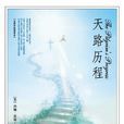 天路歷程