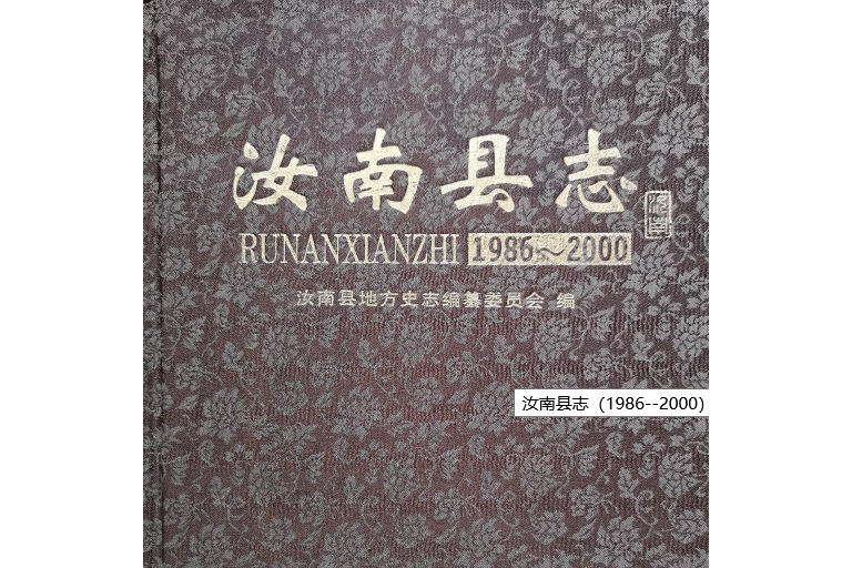 汝南縣誌 汝南縣誌