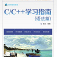 C/C++學習指南 C/C++學習指南